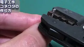 電子工作　XHコネクタの作り方