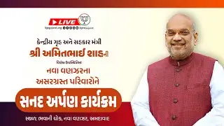 નવા વણઝરના અસરગ્રસ્ત પરિવારોને સનદ અર્પણ કાર્યક્રમ | નવા વણઝર, અમદાવાદ