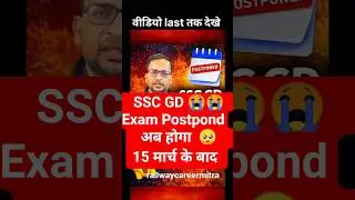 SSC GD Exam Postpond? #ssc #sscgd #sscgdexam2026 #sscgdexampostpond #sscexampostponed #sscgdexamrwa