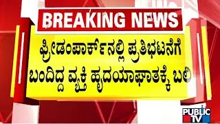 Man Who Had Arrived At Freedom Park For Protest Dies In Heart Attack | Bengaluru