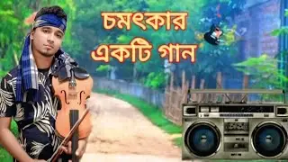 চমৎকার একটি ভিডিও গান