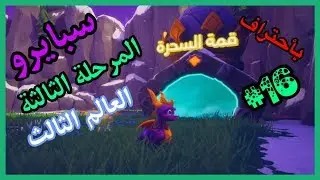 سبايرو التنين 1 - العالم الثالث المرحلة الثالثة قمة السحرة كامل100% - مدبلج بالعربية