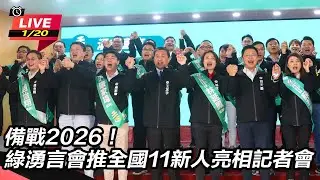 【#直播中LIVE】備戰2026！綠湧言會推全國11新人亮相記者會