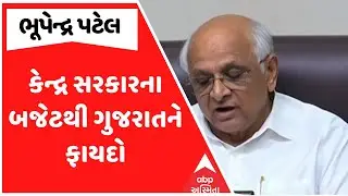 Gujarat CM On Union Budge 2026 | કેન્દ્ર સરકારના બજેટથી ગુજરાતને ફાયદો | ABP Asmita