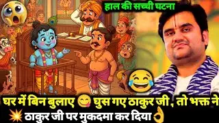 💯घर में जबरजस्ती घुस गए ठाकुर जी तो भक्त ने मुकदमा दर्ज कर दिया 😂✨// indresh maharaj @BhaktiPath 