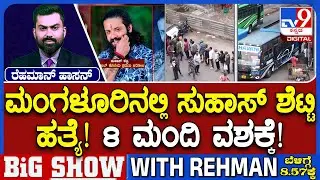 Suhas Shetty Murder Case: ಮಂಗಳೂರಿನಲ್ಲಿ ಸುಹಾಸ್​ ಶೆಟ್ಟಿ ಹತ್ಯೆ ಪ್ರಕರಣ 8 ಮಂದಿ ವಶಕ್ಕೆ ಇಬ್ಬರು ಹಿಂದೂ ಯುವಕರು