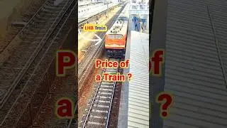 train ki price in india || price of LHB coach fitted train #tecnology #railway #entertainment