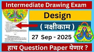 Intermediate Drawing Design Question Paper 2025 | इंटरमिजिएट ड्रॉईंग संकल्प चित्र नक्षीकाम | 