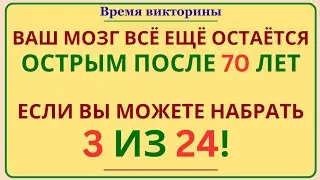 ВАШ МОЗГ ВСЁ ЕЩЁ ОСТАЁТСЯ ОСТРЫМ ПОСЛЕ 70 ЛЕТ, ЕСЛИ ВЫ МОЖЕТЕ НАБРАТЬ 3 ИЗ 24! 🧠✨