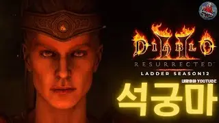 [디아블로2 레저렉션 레더] 🔥꿀잠방송?? 석궁마 미션 마지막코인 졸업가즈아!! 🔥26/01/18