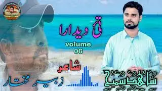 Tai deedara/Shahid Samee new song/poet Zubair Muktar