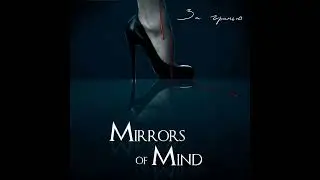 03 - Mirrors Of Mind - Сердце