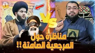 المناظرة التي  نسسسسفت السيستاني‼️رامي عيسى 
