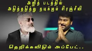 Chiranjeevi's Upcoming Films | Remake | #Ajith | #KKVOffl