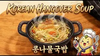 Kongnamul Gukbap (콩나물국밥) ASMR | Easiest Korean Meal Prep