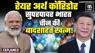 Budget 2026: Rare Earth Corridor से China की बादशाहत तोड़ने का Master Plan| Nirmala Sitharaman|