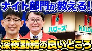 【深夜営業の裏側】知られざるナイト部門の魅力とは！？24時間スーパーで働くナイト主任・ASVのあるある座談会【スーパーのお仕事】