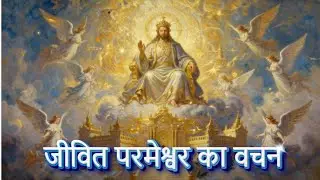 जीवित परमेश्वर का वचन | Read your Promise  #bible #biblegyan #motivation #facts #hindi