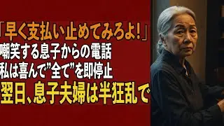 「たかが小銭で偉そうに」住宅ローンを月23万を払う私を嘲笑う息子夫婦。私は静かに微笑み→翌日、売却通知を見た2人は大絶叫【シニアライフ】【60代以上の方へ】