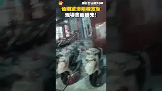 台南驚爆隨機攻擊！現場畫面曝光！｜#全民話燒