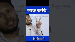 লাভ ক্ষতি (Profit and Loss) #7 Competitive Exam Mathematics #ischool #imransir #shorts