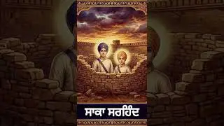 Chote Sahibzade Saka Sirhind