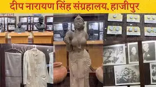 दीप नारायण सिंह संग्रहालय || Deep Narayan Singh Museum Hajipur