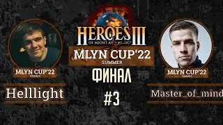 Mlyn Cup'22 Финал: Helllight vs Master_of__mind - Игра №3