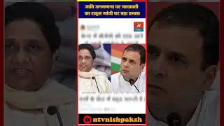 Mayawati ने Ambedkar टिप्पणी और Caste Census को लेकर Rahul Gandhi और Congress की आलोचना की |