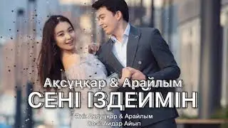 АҚСҰҢҚАР & АРАЙЛЫМ - СЕНІ ІЗДЕЙМІН [2020]
