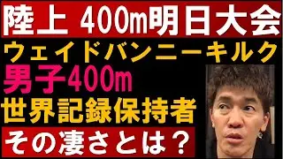 陸上 男子400m世界記録保持者 ウェイドバンニーキルクの凄さ【武井壮 切り抜き】