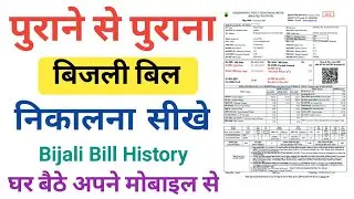 पुराने से पुराना बिजली बिल निकालना सीखे । Bijali bill download karna seekhe | bijali bill history