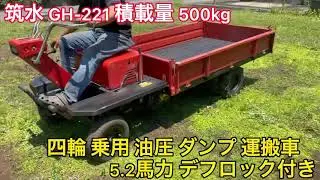 【確認動画】筑水 チクスイ GH-221 四輪 乗用 油圧 ダンプ 運搬車 運搬機 カート 積載量 500kg 5.2馬力 デフロック付き