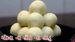 ધરો આથમ માટે ચોખા લોટ ના લાડુ બનાવવાની રીત ||Rice Flour Ladoo Recipe In Gujarati