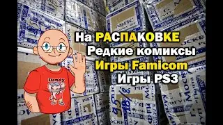 На распаковке (редкие комиксы, игры 90х Famicom итд)(unboxing апрель 2020)
