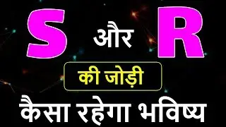 S aur R ki jodi | S Name Wale Log And R Name Wale Logo Ki Jodi kaisi hoti hai?