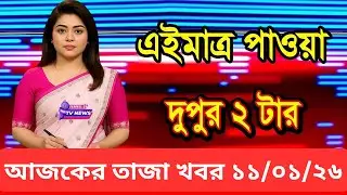 Ajker Taja Khobor 11 Jan 2026 | Bangladesh Latest News | Channel 24 TV News  Bangladesh News Today 1