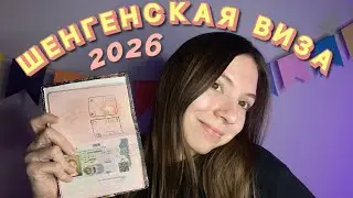 Как сделать шенген в 2026 году самостоятельно 