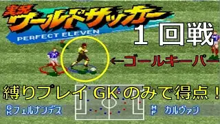 【縛りプレイ】SFC実況ワールドサッカー ゴールキーパーだけ使用してインターナショナルカップに挑戦してみた1回戦
