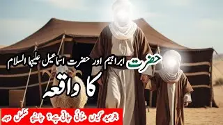 Hazrat Ibrahim Aur Hazrat Ismail A.S.Ki Qurbani Ka Waqia|Prophet Ibrahim Sacrifice Story Urdu