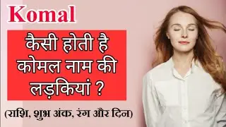 Komal name meaning and personality | Komal naam ka matlab | Komal name whatsapp status