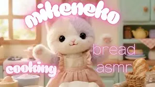 【ASMR】三毛猫のパン屋さん - もちもち生地こねと最高のサクサク音