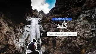 #hiking to Kaftarloo #waterfall in Kond #village ,#lavasacity | #آبشار کفترلو در #روستا کند #لواسان