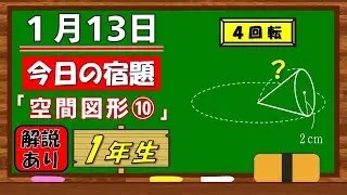 美しい別解求む！【数学】【解説あり】【毎日の習慣に】確実に力がつく良問｜【中学１年】空間図形⑩