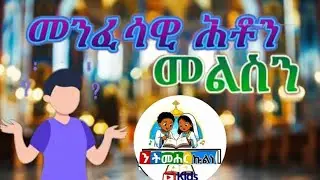 3፥2ከታታሊ መንፈሳዊ ሕቶታት ቀጻሊ ቀዳም ቀዳም። Spiritual questions every Saturday – Eritrean and Ethiopian Orthodox