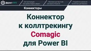 Коннектор к коллтрекингу Comagic для Power BI (Comagic API Connector)