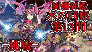 【城プロRE】絢爛御殿 水の回廊 第13間 -挑戦-