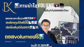 ເທັກນິກທີ່ງ່າຍທີ່ສຸດສູດvolume#leaderkham #trading #trader #crypto