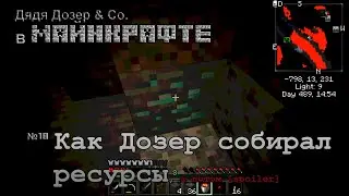 Дядя Дозер & Co. в Майнкрафте - №18. Как Дозер собирал ресурсы