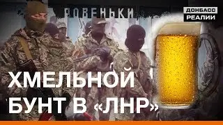 Пивной бунт в «ЛНР» | Донбасc.Реалии